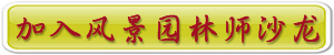 全國(guó)青年風(fēng)景園林師沙龍?jiān)诰€報(bào)名