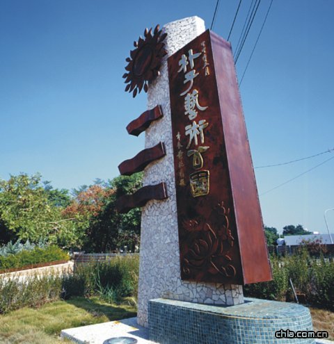 樸子藝術公園