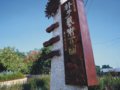 樸子藝術(shù)公園(組圖)