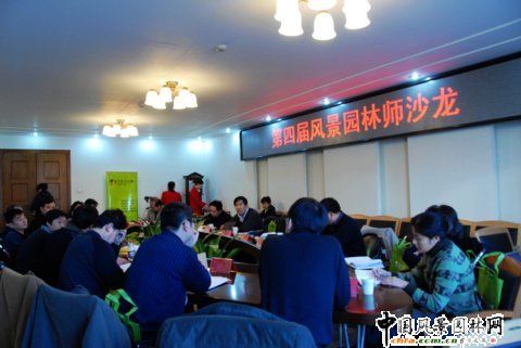 第四屆青年風(fēng)景園林師沙龍