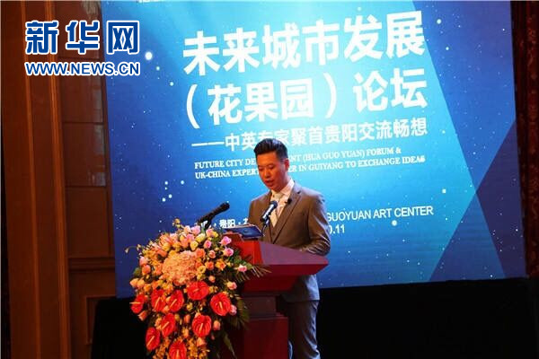 未來城市發展論壇在貴陽花果園世界文化藝術中心舉行