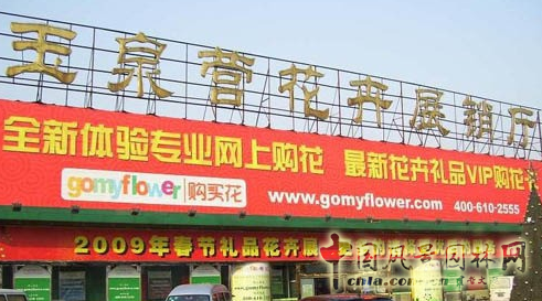 熱烈祝賀北京花鄉(xiāng)花木集團(tuán)成為中國風(fēng)景園林網(wǎng)會員單位