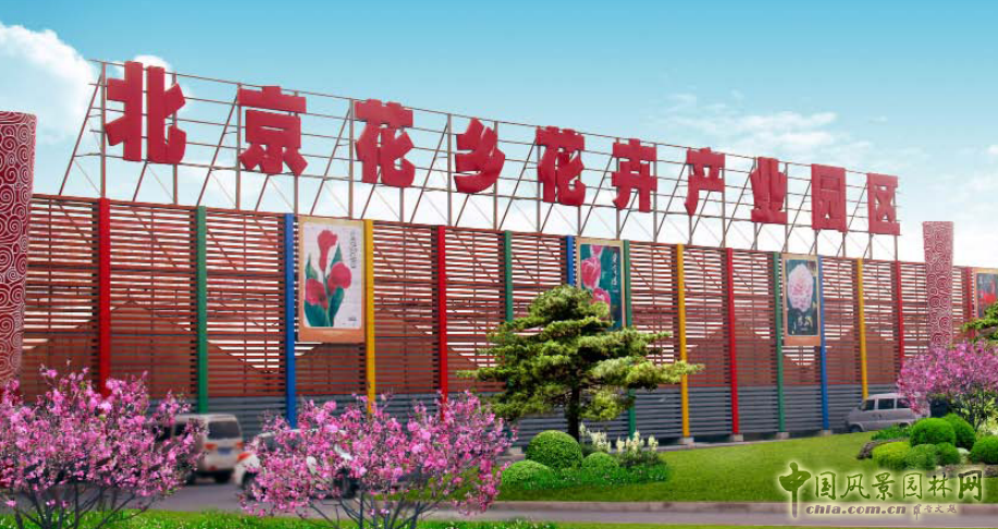 熱烈祝賀北京花鄉(xiāng)花木集團(tuán)成為中國風(fēng)景園林網(wǎng)會員單位
