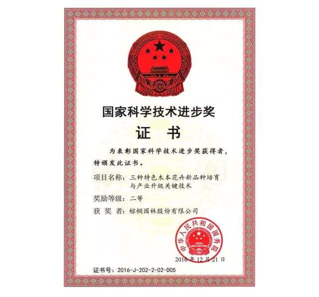 棕櫚山茶科技成果獲2016國家科學技術(shù)進步獎