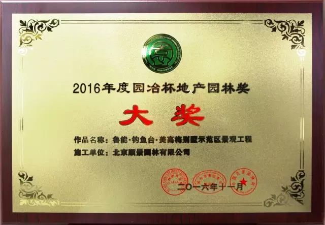 順景園林獲2016 “園冶杯”專業(yè)獎多項大獎