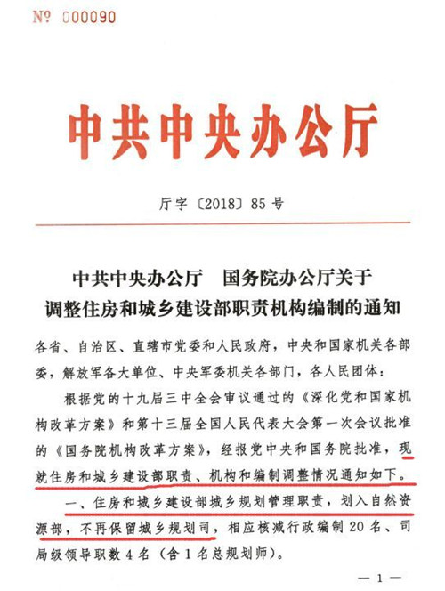 中辦國務(wù)院發(fā)布調(diào)整住建部職責機構(gòu)編制通知