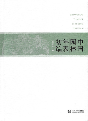華夏造園的印跡——評(píng)《中國(guó)園林年表初編》