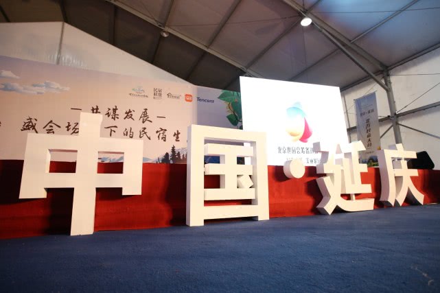 2018年第二屆北方民宿大會(huì)在北京延慶舉辦