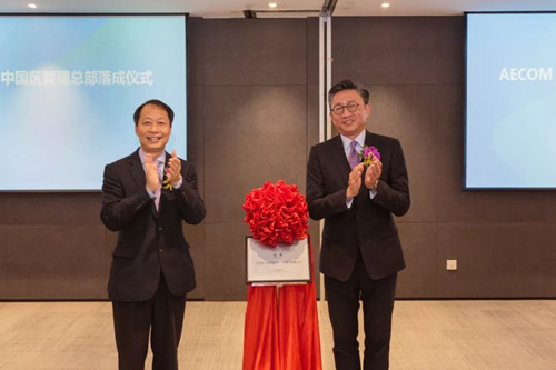 AECOM成立中國區(qū)管理總部 全面布局中國市場