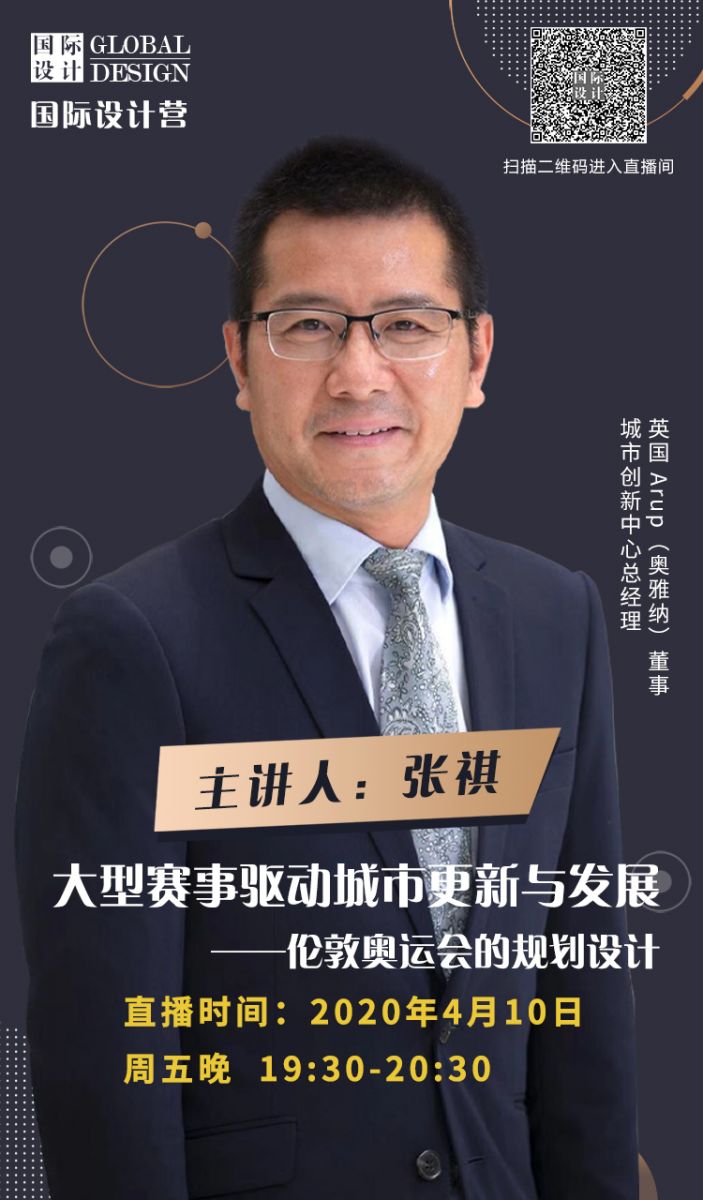 直播課預(yù)告：倫敦奧運(yùn)會(huì)的規(guī)劃設(shè)計(jì)