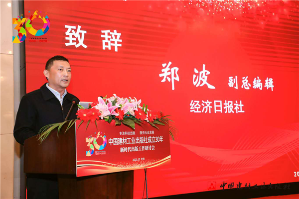 中國建材工業出版社成立30年出版工作研討會在京舉行