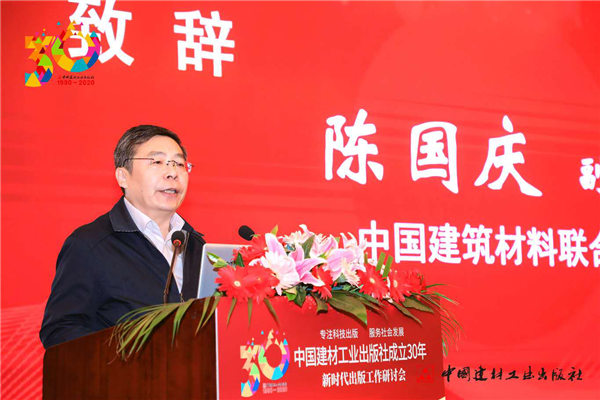 中國建材工業出版社成立30年出版工作研討會在京舉行