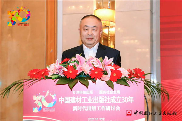 中國建材工業出版社成立30年出版工作研討會在京舉行