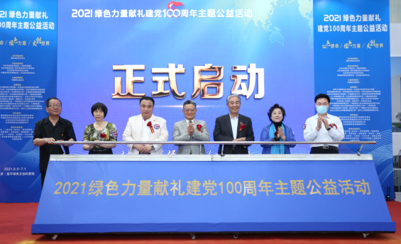 綠色力量獻(xiàn)禮建黨100周年主題公益活動(dòng)在北京昌平開幕