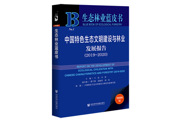 全國(guó)最新生態(tài)文明藍(lán)皮書面世 南林大校長(zhǎng)王浩等主編