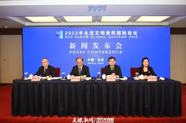 2023年生態(tài)文明貴陽國際論壇將在貴陽市舉行