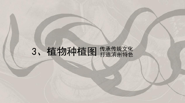 花境打造的“三部曲”