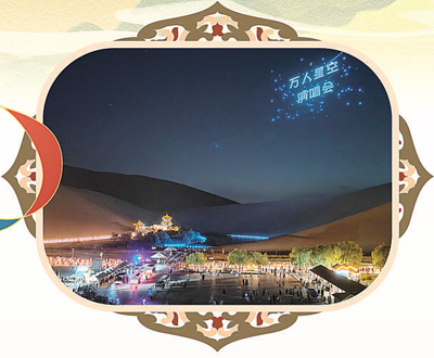 甘肅敦煌：探索文旅新業(yè)態(tài) 來(lái)鳴沙山聽星空演唱會(huì)