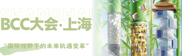 雙城共振，解碼未來建筑新生態(tài)｜BCC大會2025精彩不可錯過