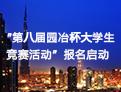 關(guān)于開展第八屆園冶杯大學(xué)生國際競賽活動的通知