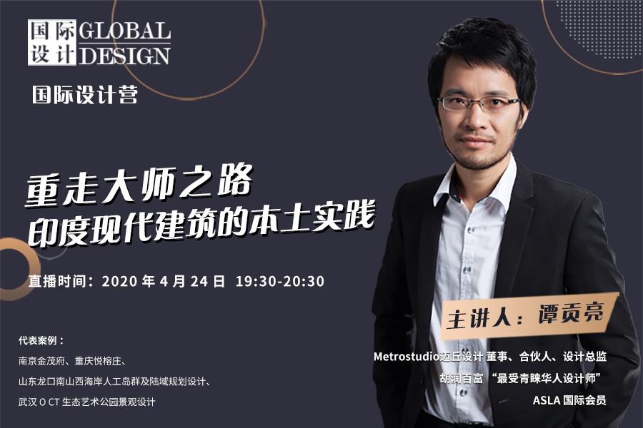 直播課：印度現(xiàn)代建筑的本土實踐