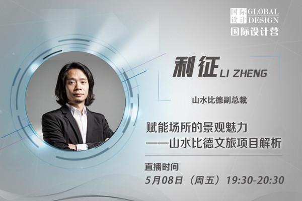 直播課預(yù)告：賦能場所的景觀魅力