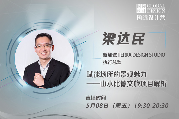 直播課：梁達民講無邊界設(shè)計理念