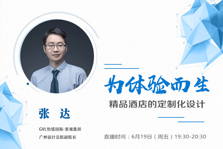 直播課預(yù)告：精品酒店的定制化設(shè)計