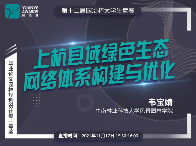 直播預告丨韋寶婧：園冶杯一等獎作品《上杭縣域綠色生態(tài)網(wǎng)絡體系構(gòu)建與優(yōu)化》分享