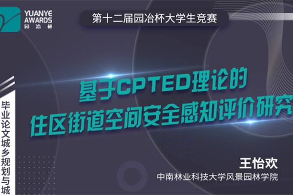 直播預告丨王怡歡：《基于CPTED理論的住區(qū)街道空間安全感知評價研究》分享