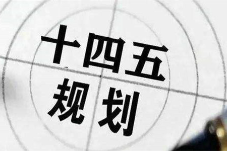 ?十四五規(guī)劃中的生態(tài)與建設關(guān)鍵詞