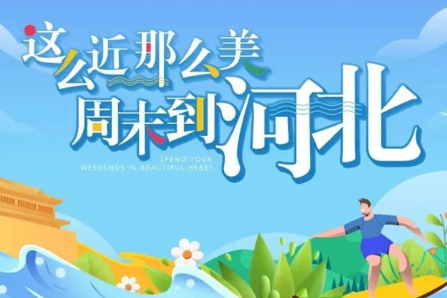 “這么近，那么美”　河北文旅這樣拓展京津市場