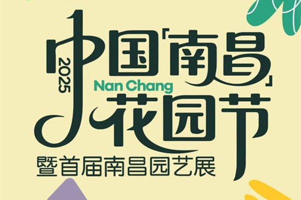 2025年中國（南昌）花園節(jié)本月29日啟幕