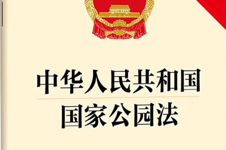 國家公園法將給國家公園建設和百姓生活帶來什么？