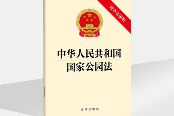人民日?qǐng)?bào)：為國(guó)家公園建設(shè)添法治力量
