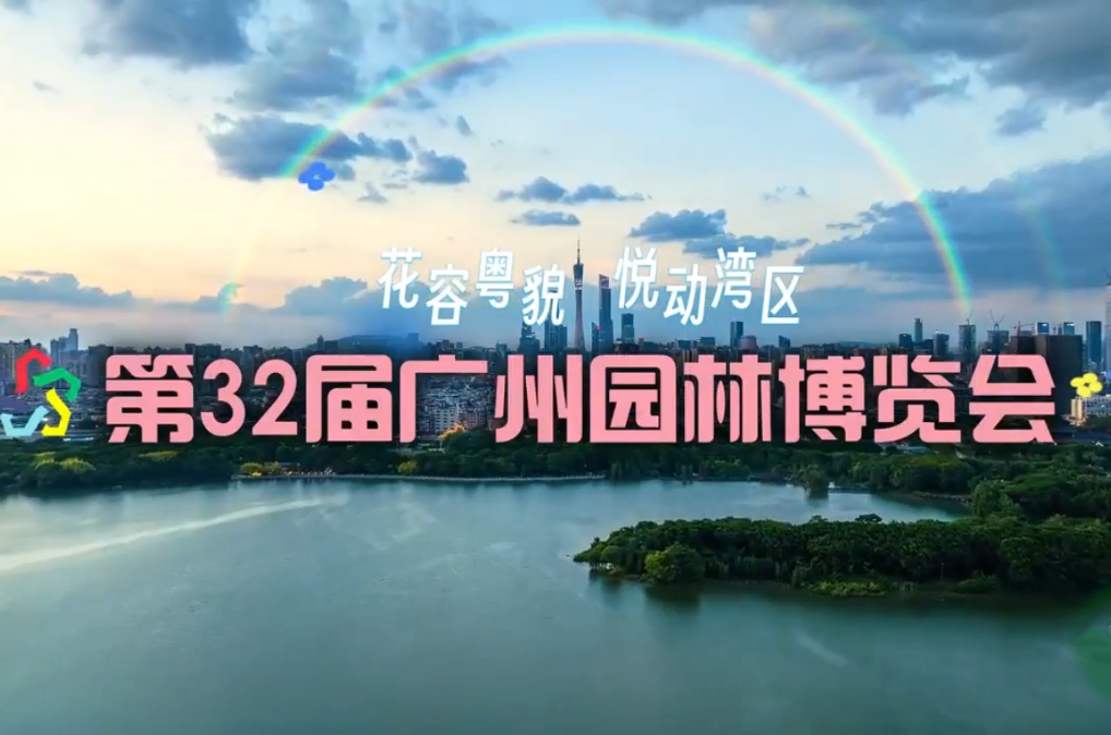 第32屆廣州園博會將于10月30日啟幕