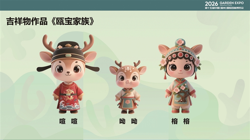 溫州園博會LOGO和吉祥物公布