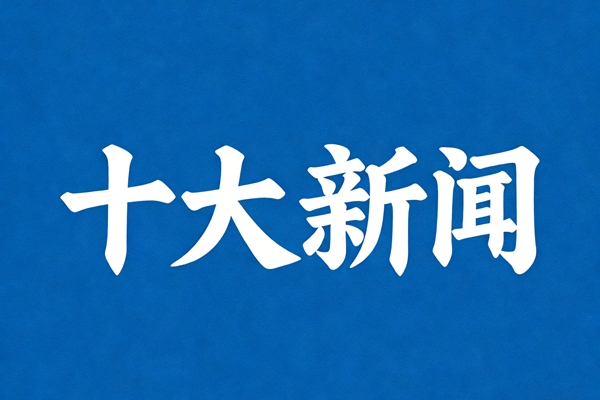 2025年中國風景園林行業十大新聞