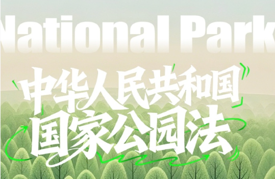 《國家公園法》妥切回答三個焦點問題