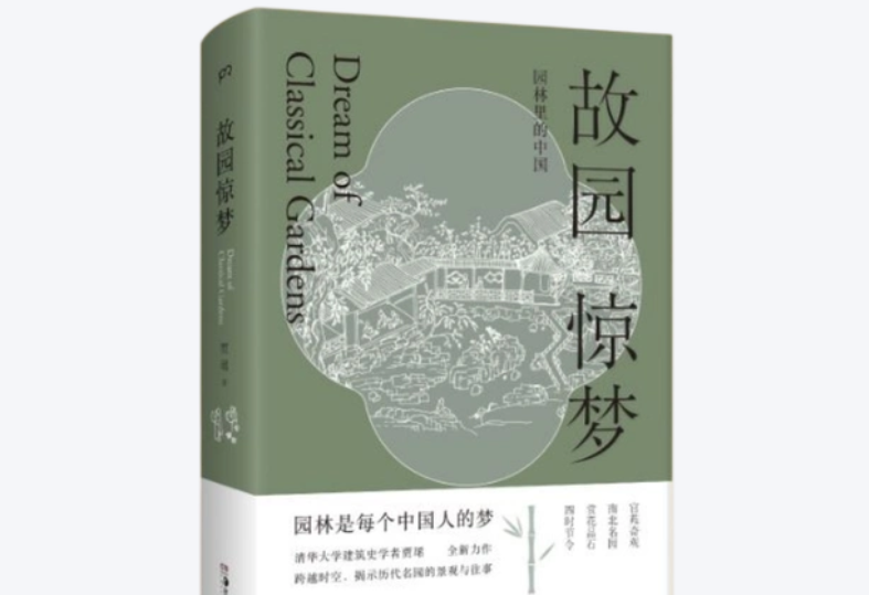 《故園驚夢》：古典園林的詩意棲居